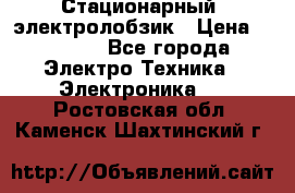 Стационарный  электролобзик › Цена ­ 3 500 - Все города Электро-Техника » Электроника   . Ростовская обл.,Каменск-Шахтинский г.